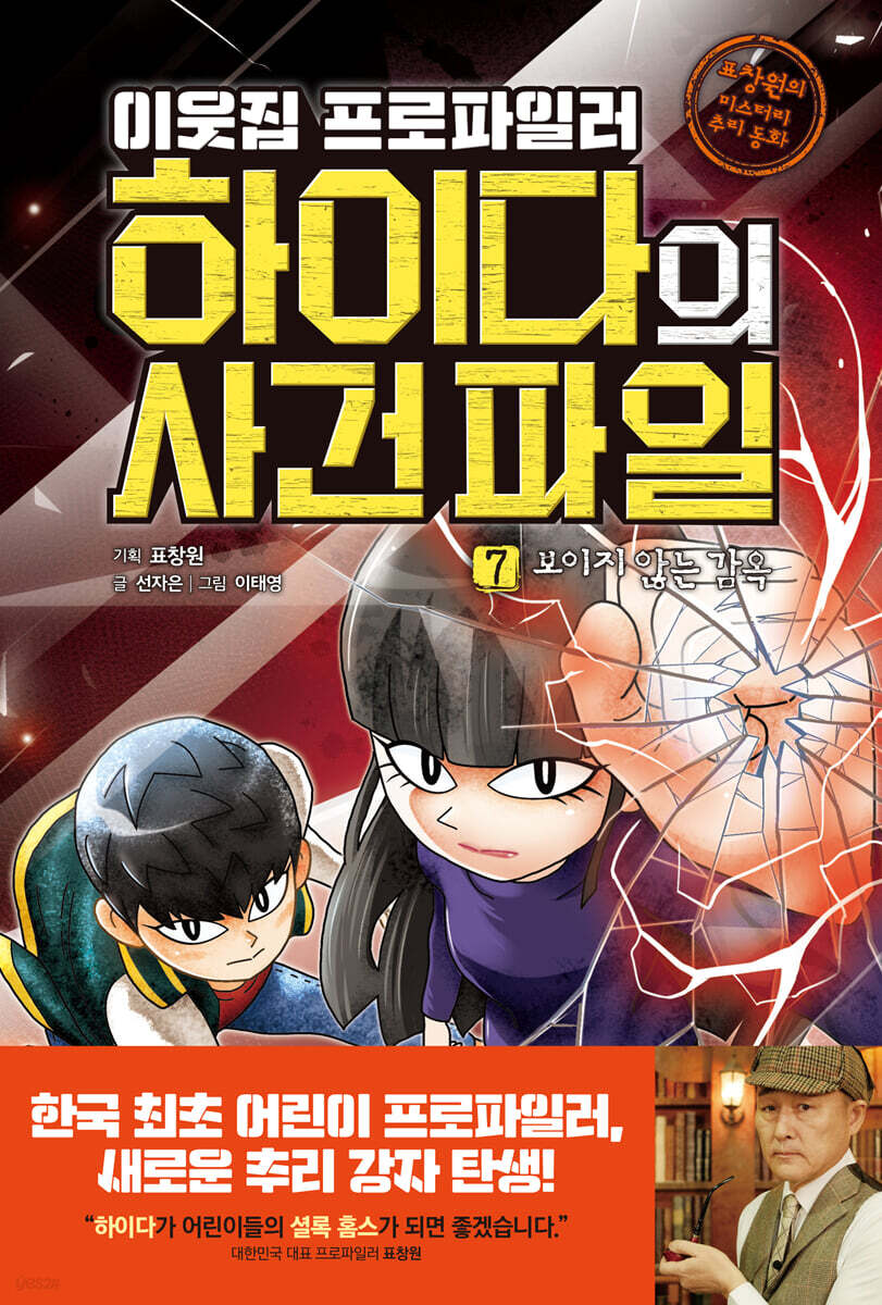 이웃집 프로파일러 하이다의 사건 파일 07 보이지 않는 감옥