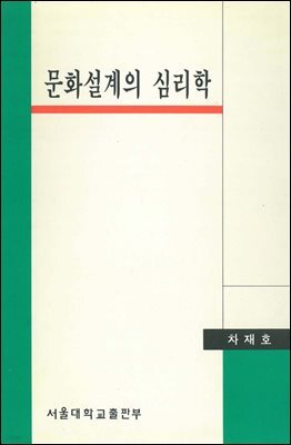 문화설계의 심리학
