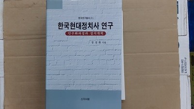 한국현대정치사 연구