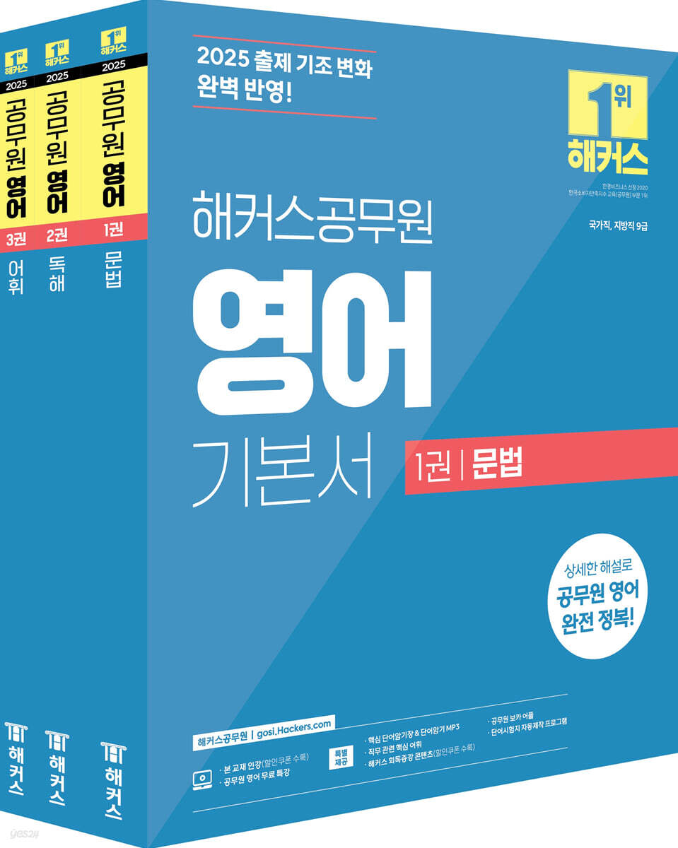 2025 해커스공무원 영어 기본서 문법+독해+어휘 세트