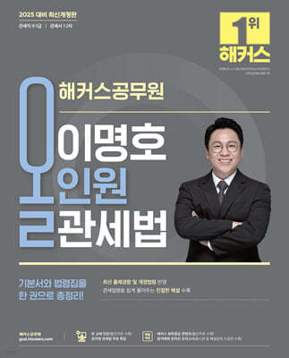 2025 해커스공무원 이명호 올인원 관세법