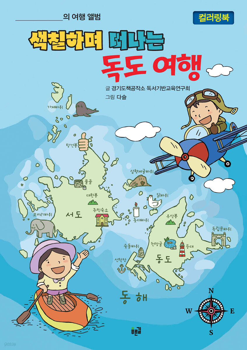 색칠하며 떠나는 독도 여행