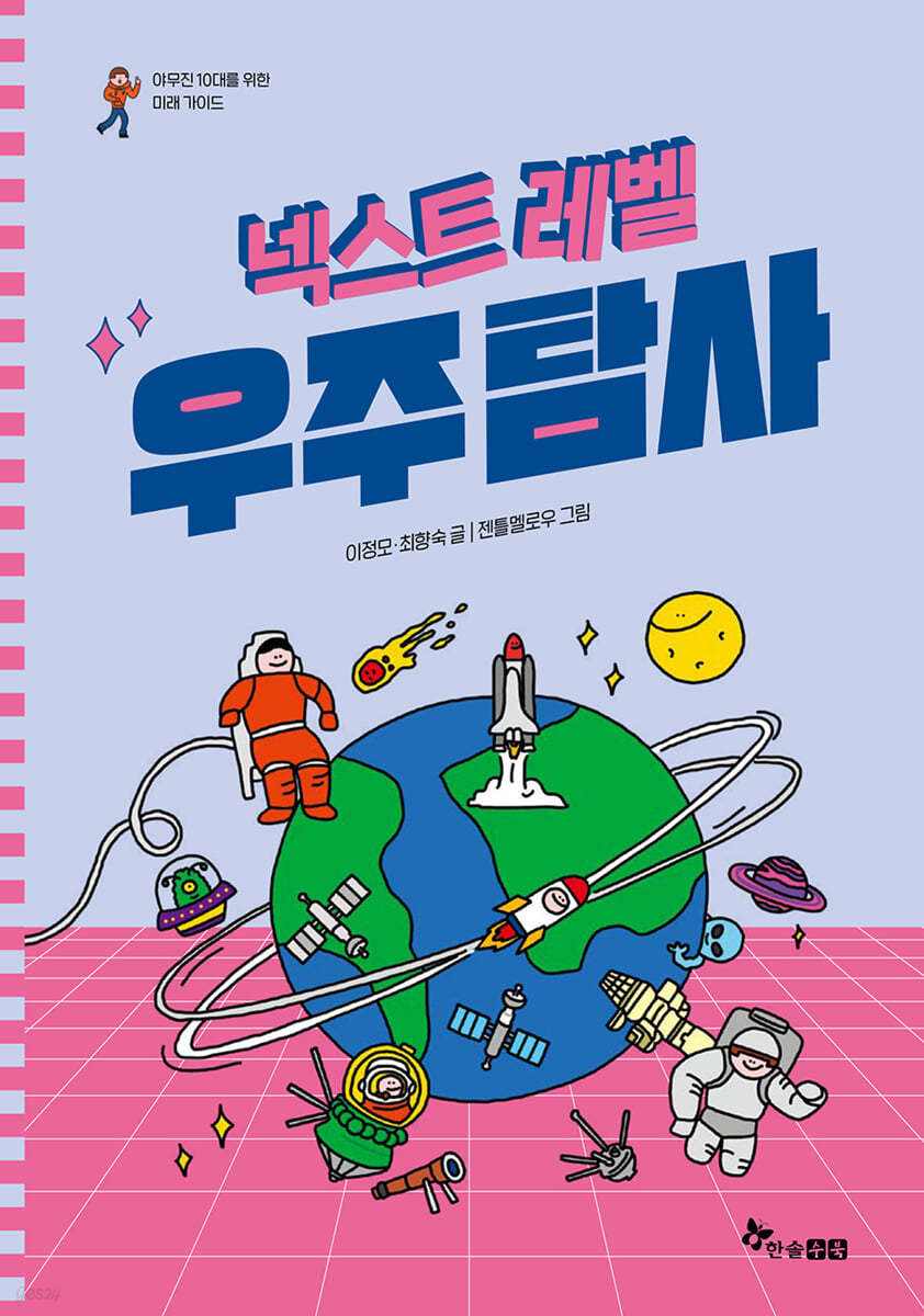 넥스트 레벨 : 우주 탐사