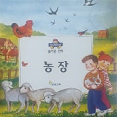 농장(MY FIRST BOOKROOM 즐거운 견학)