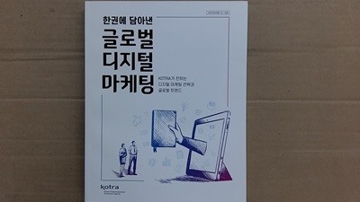 한권에 담아낸 글로벌 디지털 마케팅