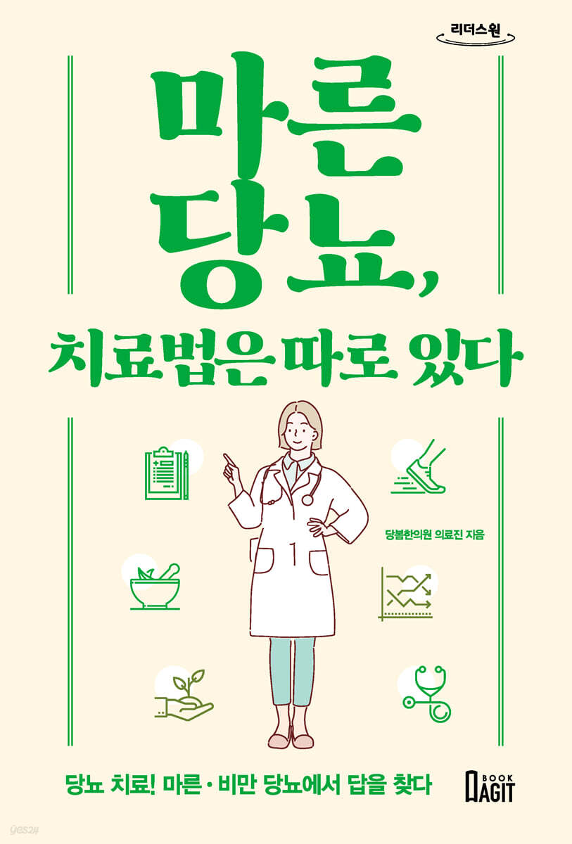 마른당뇨, 치료법은 따로 있다 (큰글자도서)