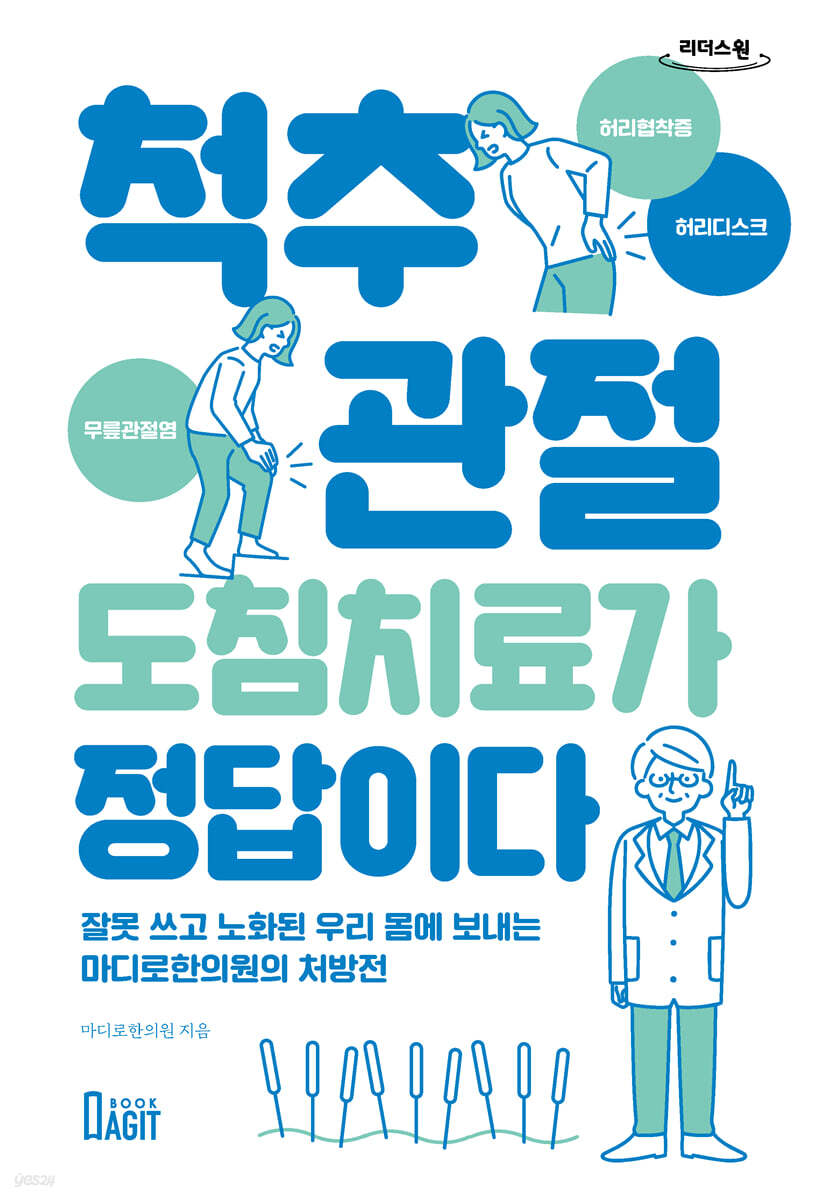 척추 관절 도침 치료가 정답이다 (큰글자도서)