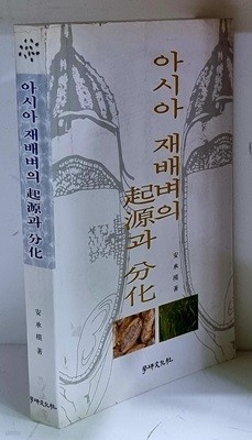 아시아 재배벼의 기원과 분화 - 초판