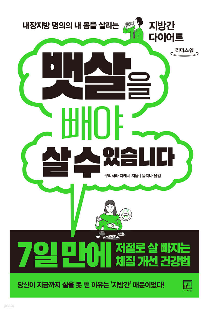 뱃살을 빼야 살 수 있습니다 (큰글자도서)