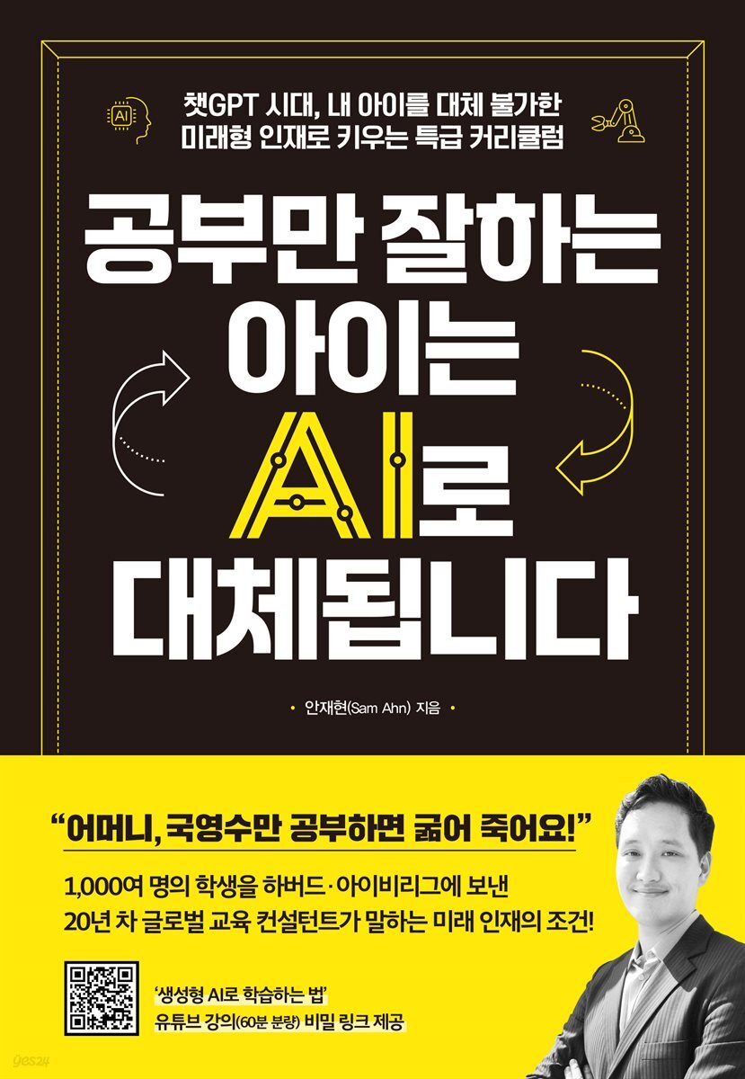 [대여] 공부만 잘하는 아이는 AI로 대체됩니다