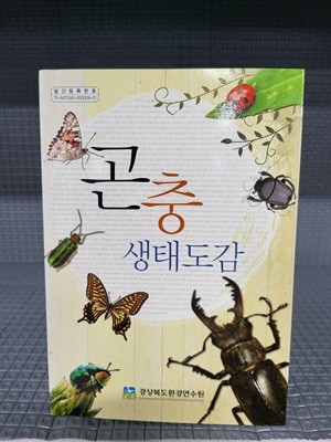곤충 생태 도감  -비매품