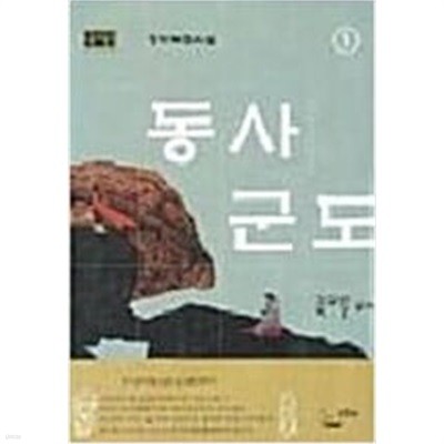 동사군도 1-3 완결 * 검궁인 무협소설 *