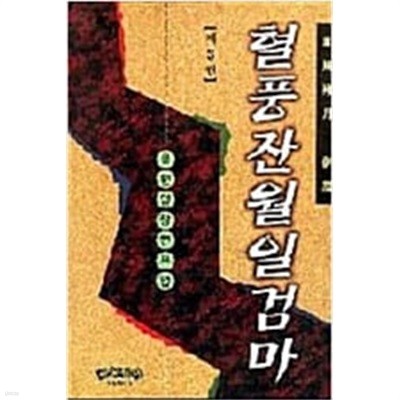 혈풍잔월일검마 1-3 완결 * 유원일 무협소설 *