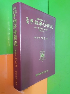 고려 수지요법강좌 대증보 제6판