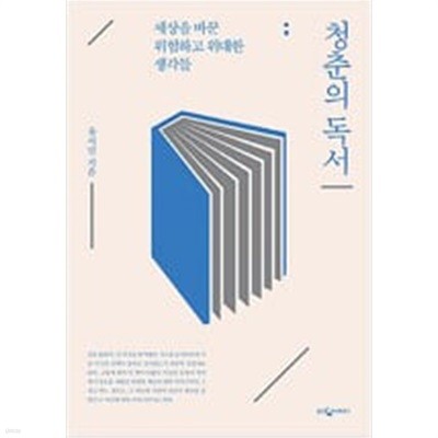 청춘의 독서