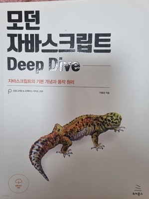 자바스크립트 deep dive