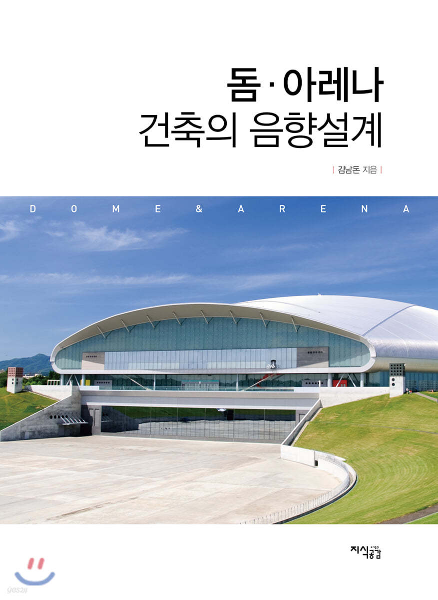 돔(Dome)&#183;아레나(Arena) 건축의 음향설계