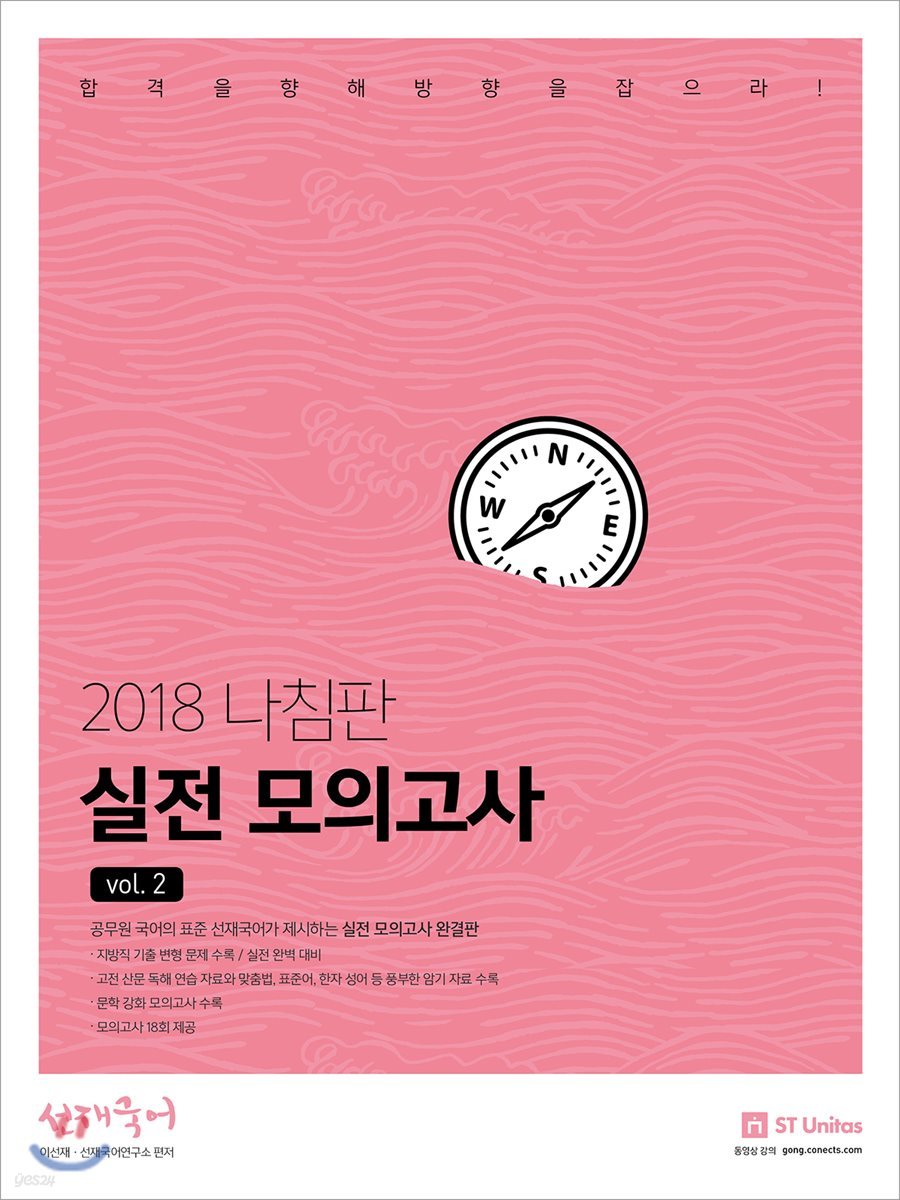 2018 선재국어 나침판 실전모의고사 Vol.2