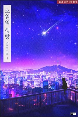 [BL] 소원의 행방