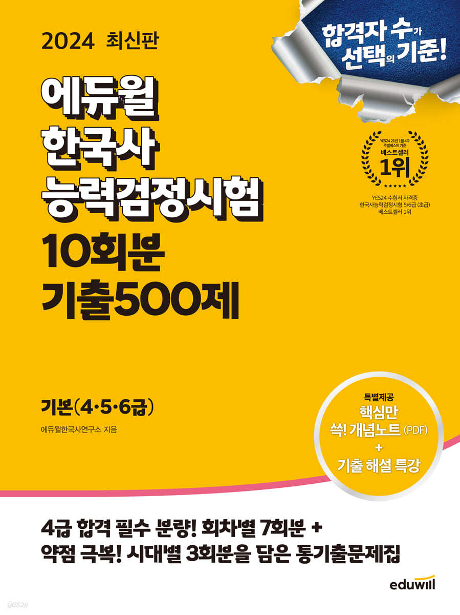 2024 에듀윌 한국사능력검정시험 10회분 기출500제 기본(4&#183;5&#183;6급)