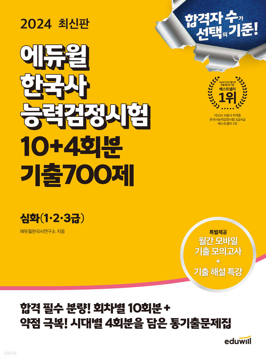 2024 에듀윌 한국사능력검정시험 한능검 10+4회분 기출700제 심화(1,2,3급)