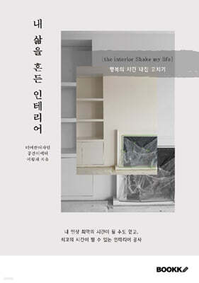 내 삶을 흔든 인테리어