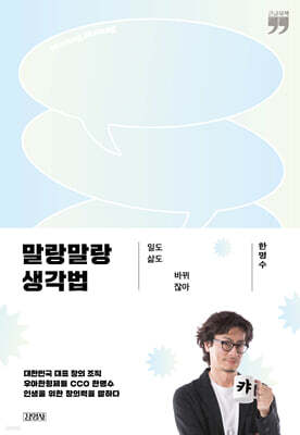 말랑말랑 생각법 (큰글자책)