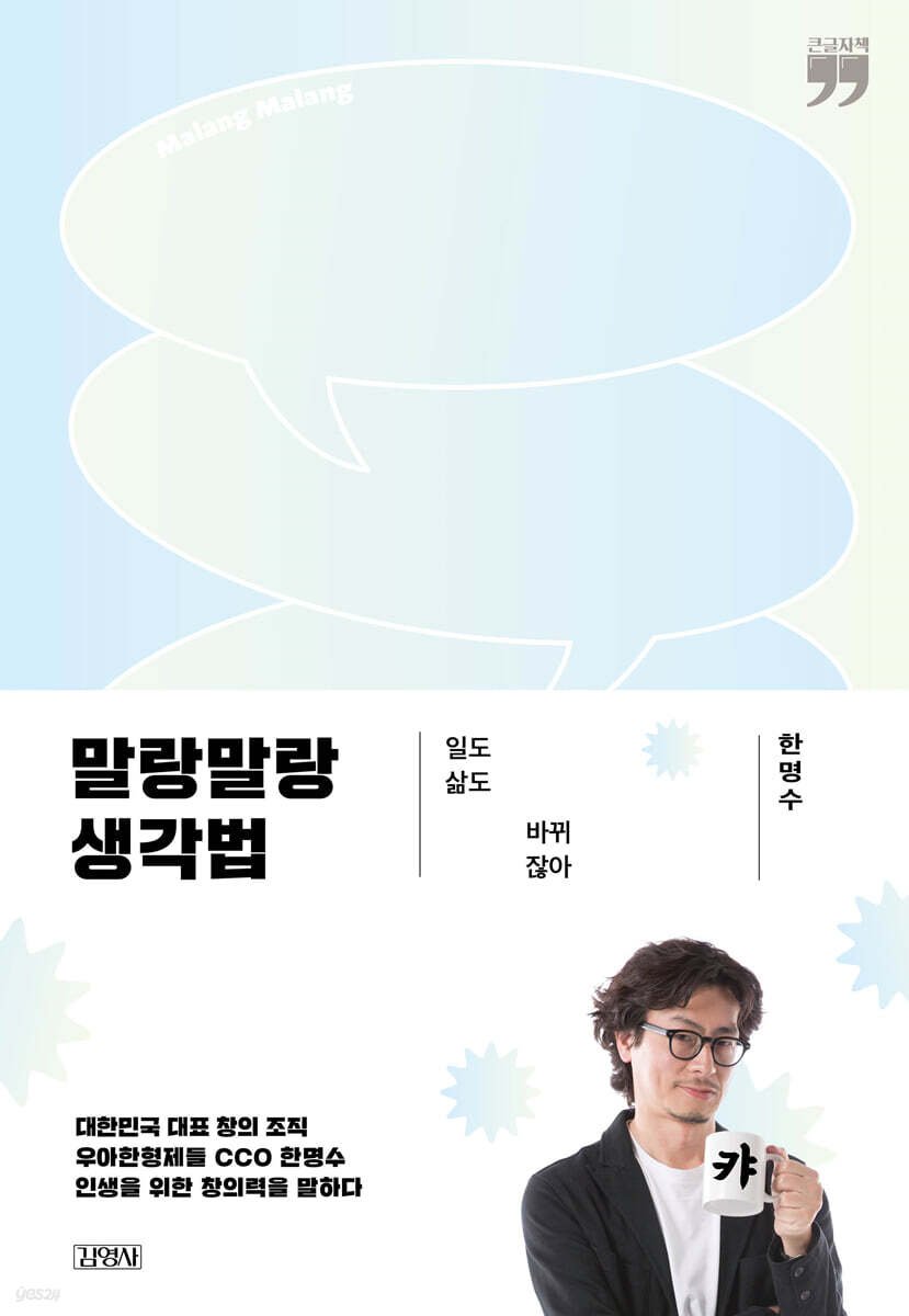 말랑말랑 생각법 (큰글자책)