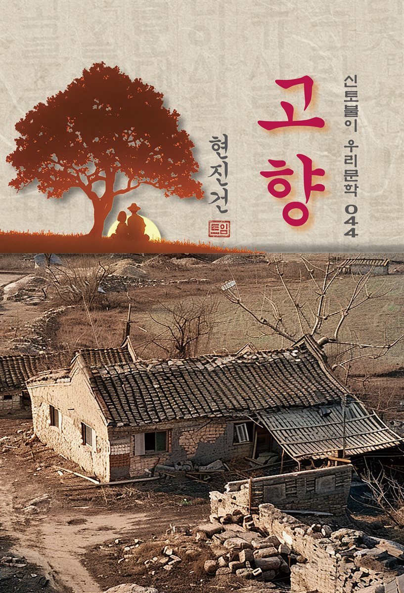 고향(그의 얼굴) - 현진건 [신토불이 우리문학 044]