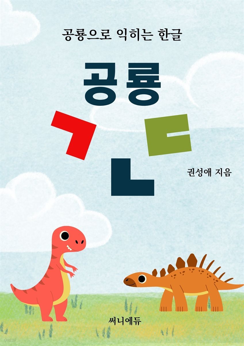 공룡 ㄱㄴㄷ