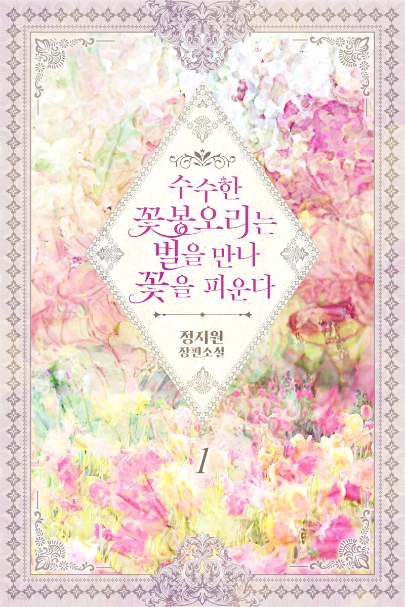 수수한 꽃봉오리는 벌을 만나 꽃을 피운다