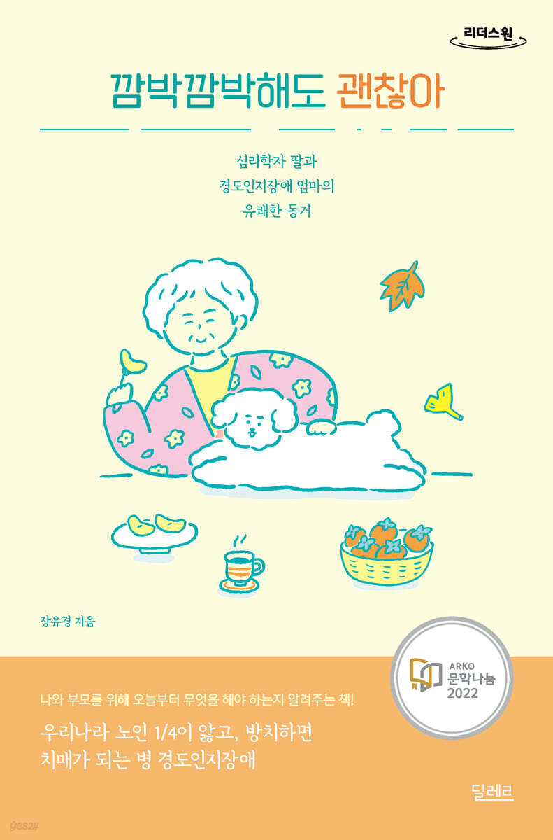 깜박깜박해도 괜찮아 (큰글자도서)