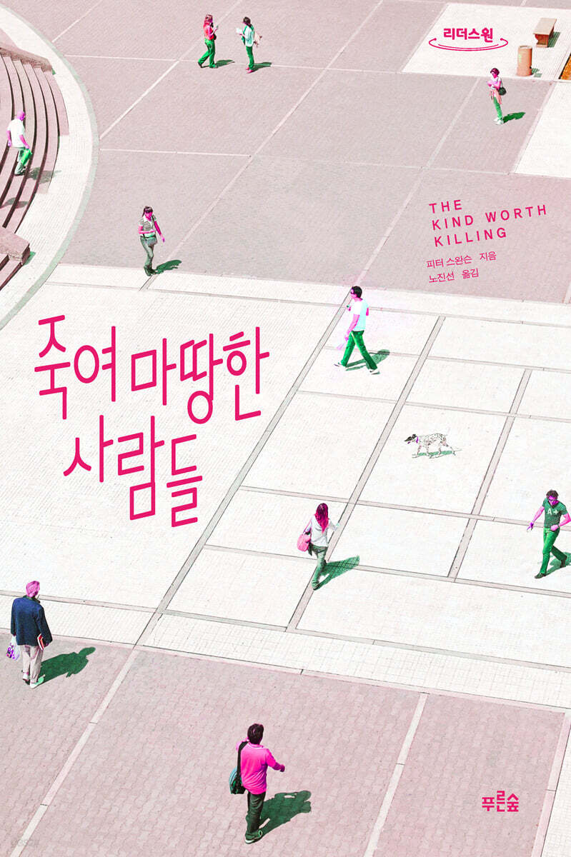 죽여 마땅한 사람들 (큰글자도서)