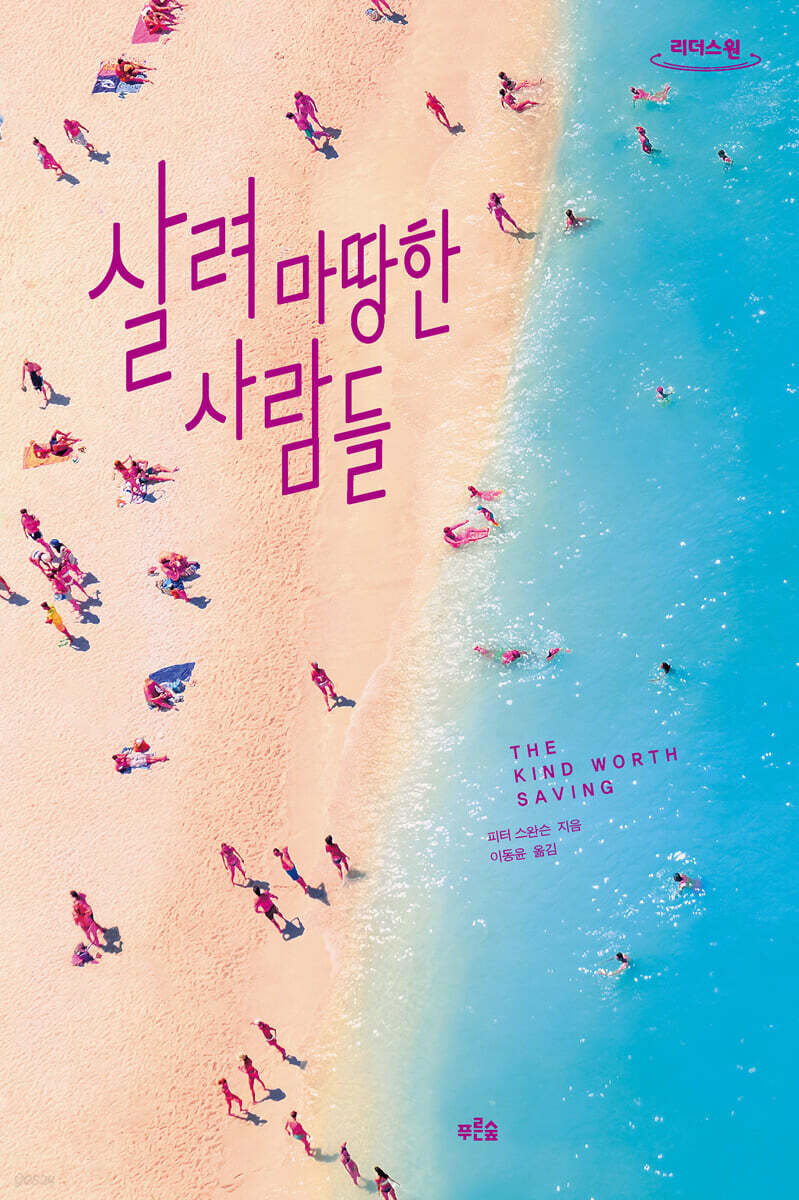 살려 마땅한 사람들 (큰글자도서)