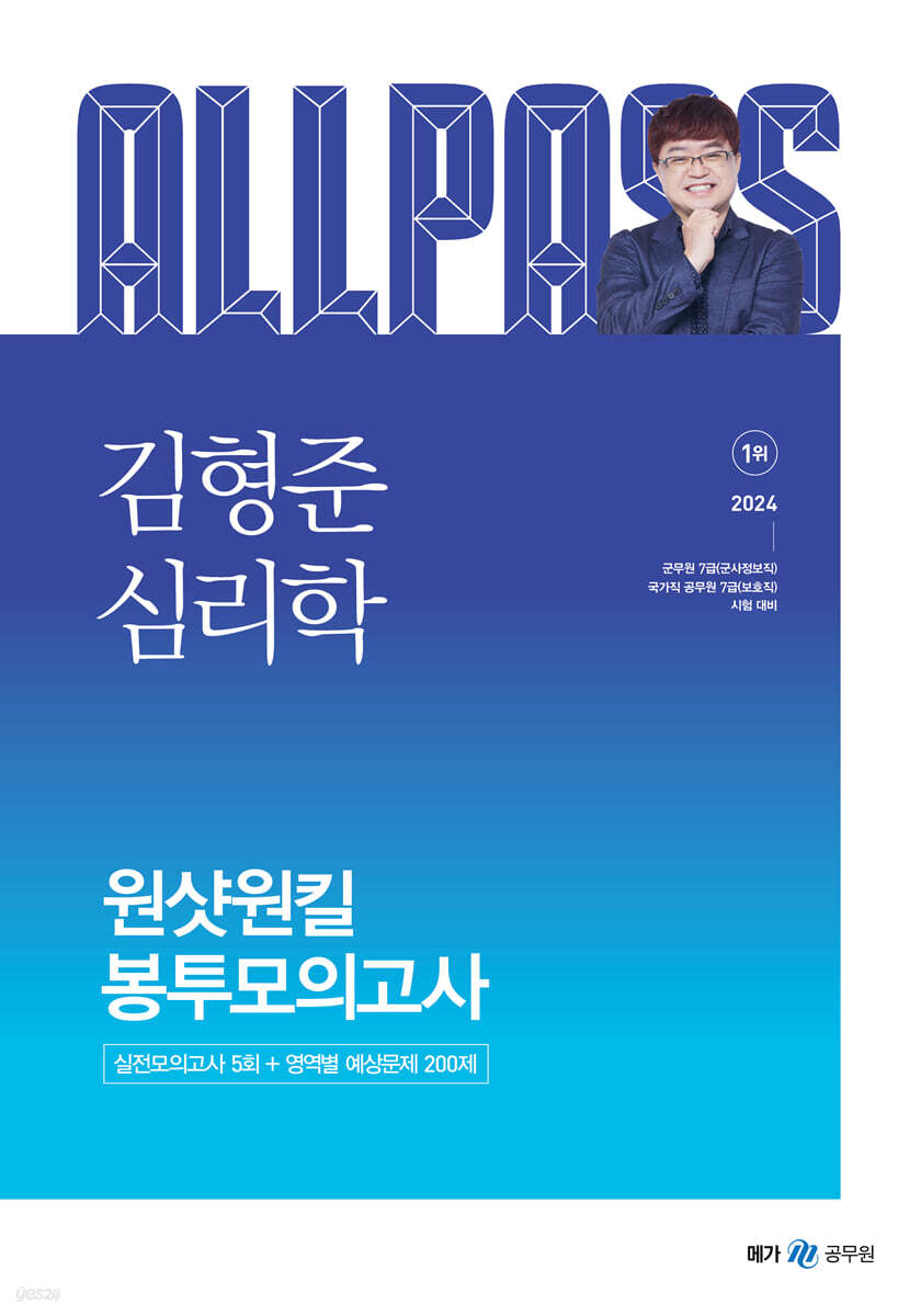 2024 김형준 심리학 원샷원킬 봉투모의고사