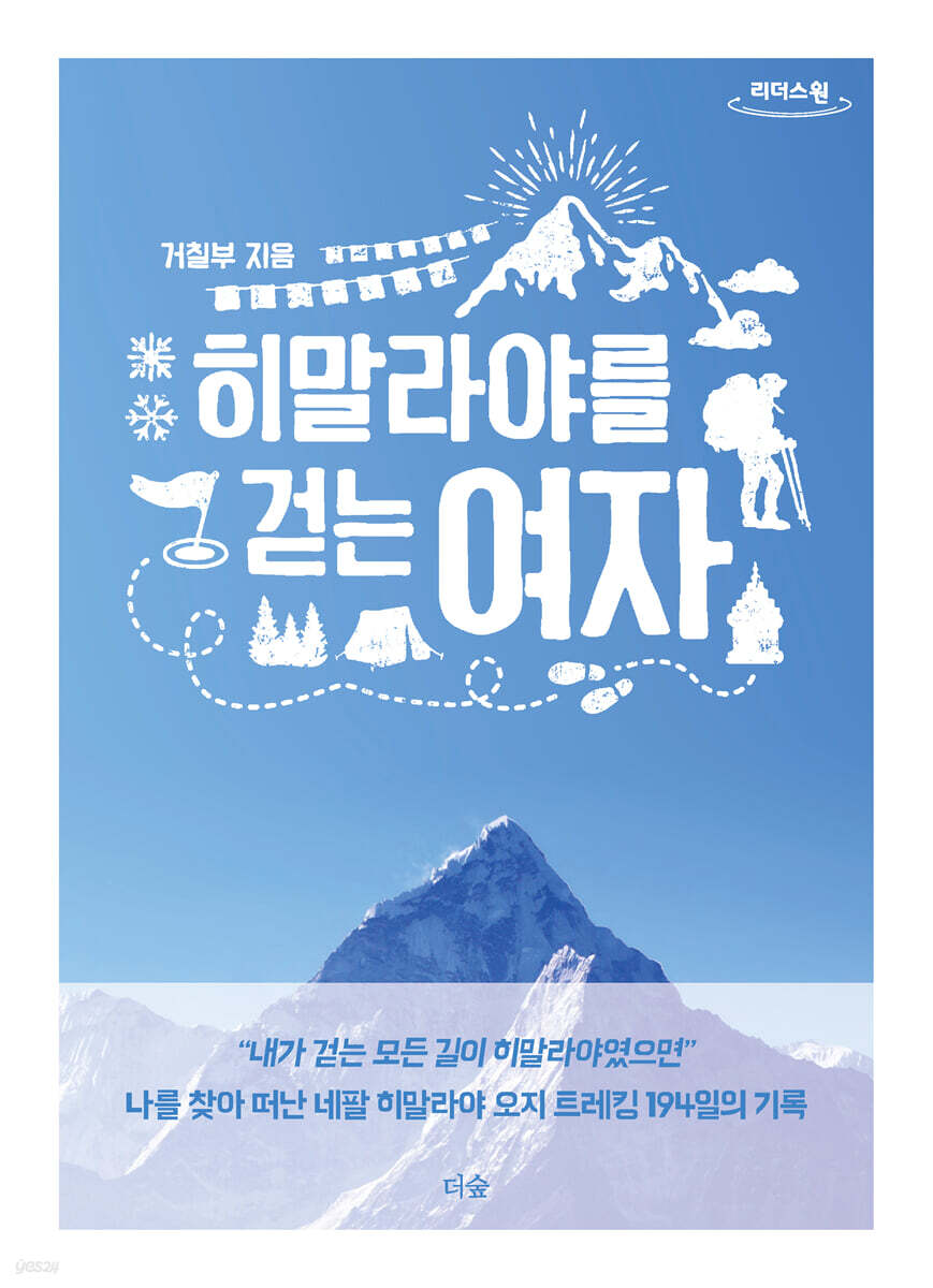 히말라야를 걷는 여자 (큰글자도서)