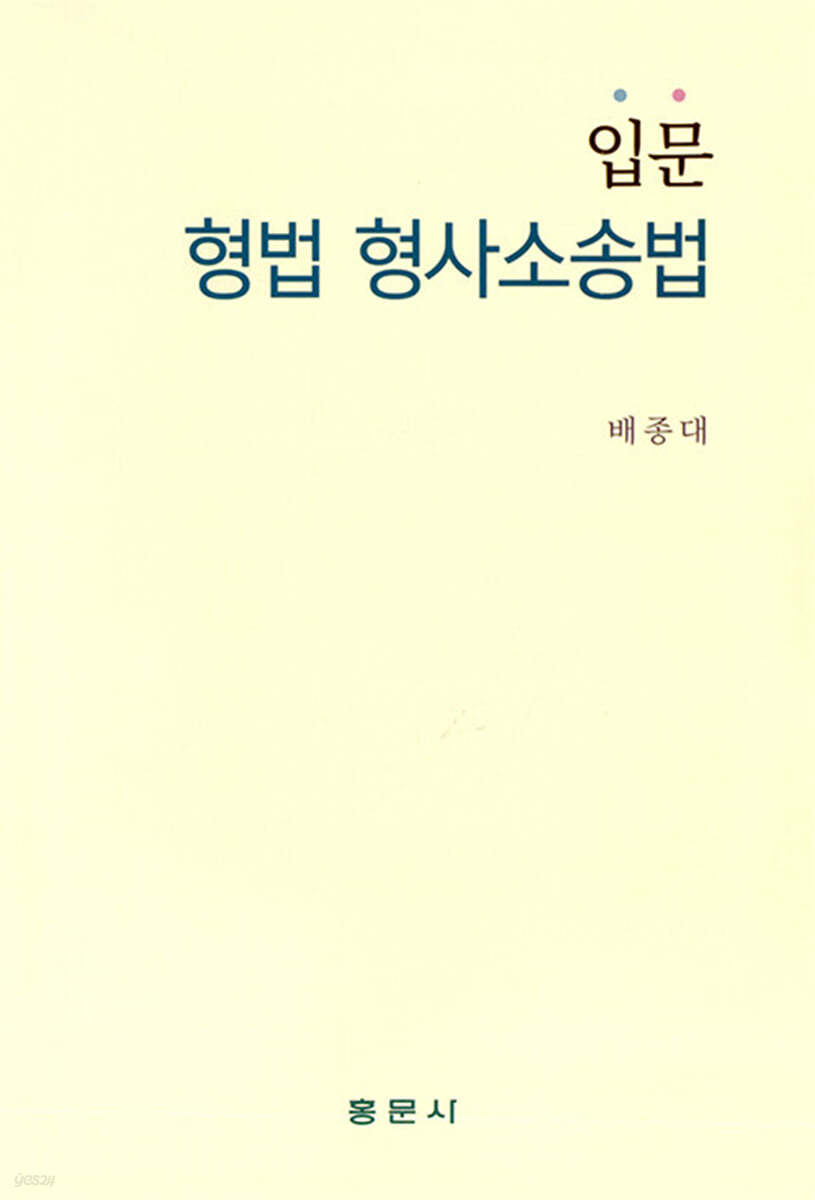 입문 형법 형사소송법