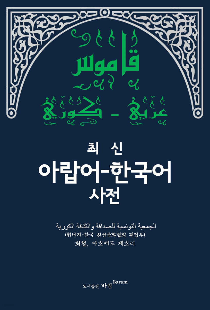 최신 아랍어한국어 사전