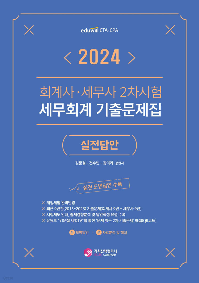 2024 회계사·세무사 2차시험 세무회계 기출문제집 (실전답안)