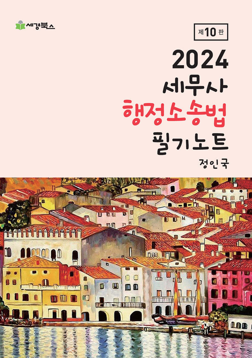 2024 세무사 행정소송법 필기노트