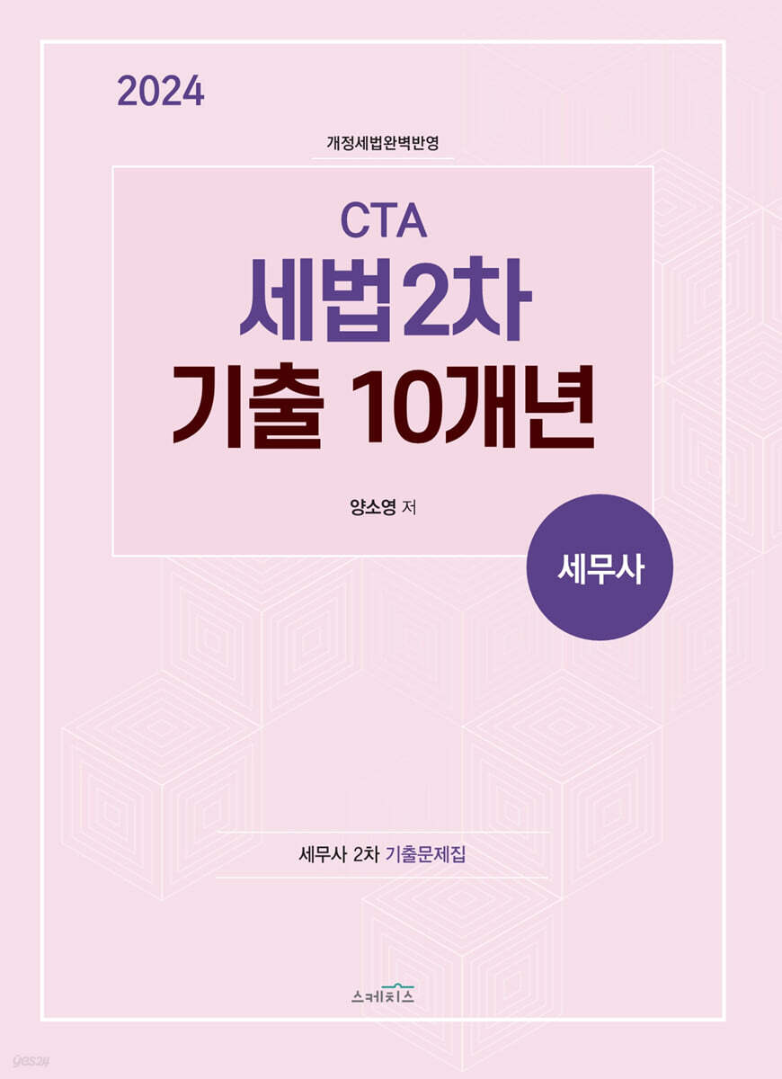 2024 CTA 세법 2차 기출 10개년