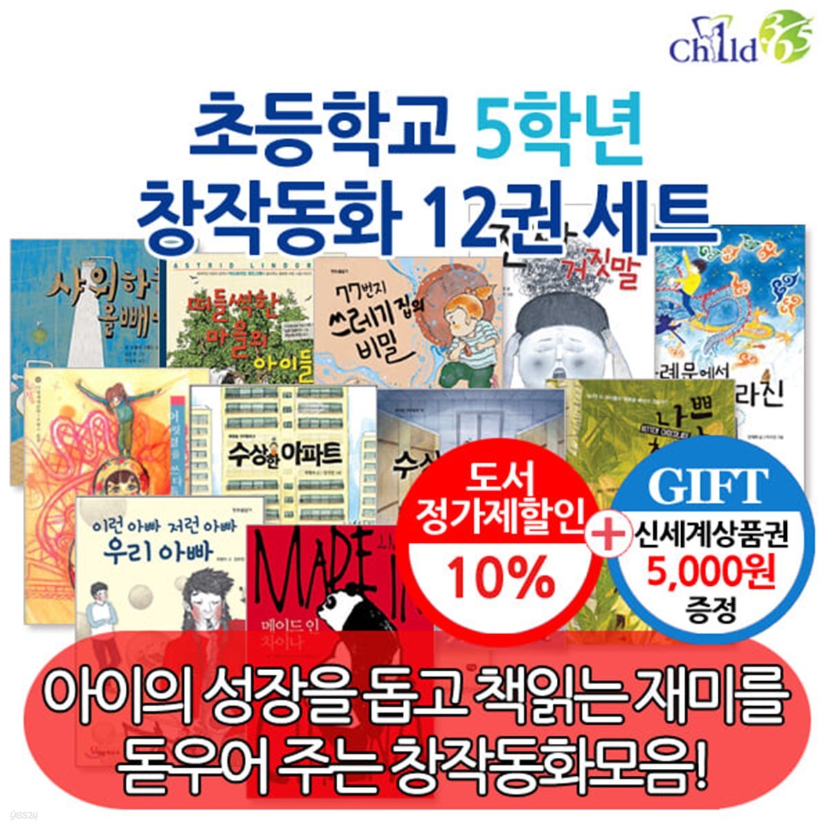 초등 5학년 창작동화 12권세트/상품권5천