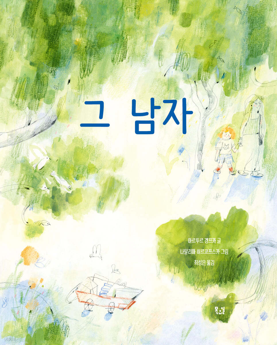 그 남자