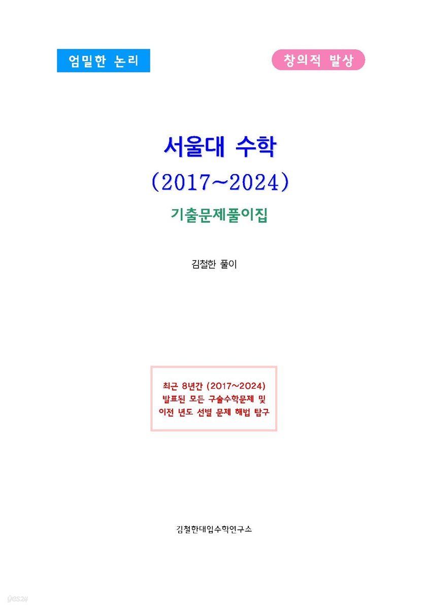 서울대 수학(2017~2024)