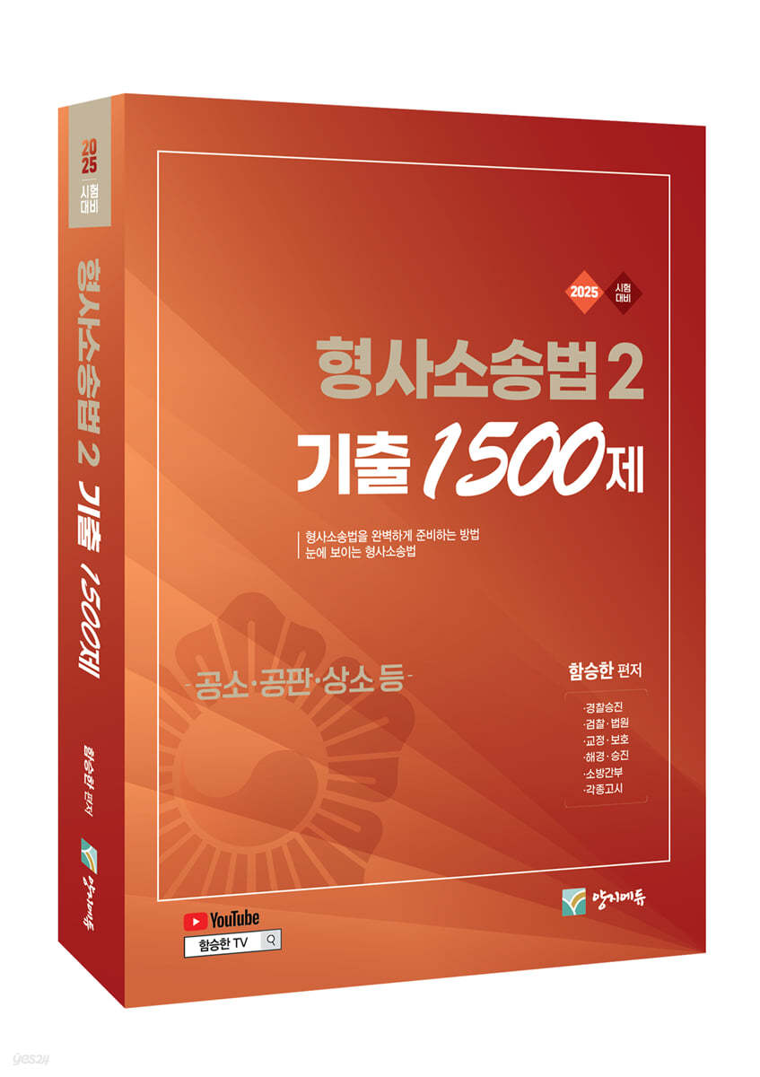 2025 형사소송법2 기출 1500제 (공소·공판·상소 등)