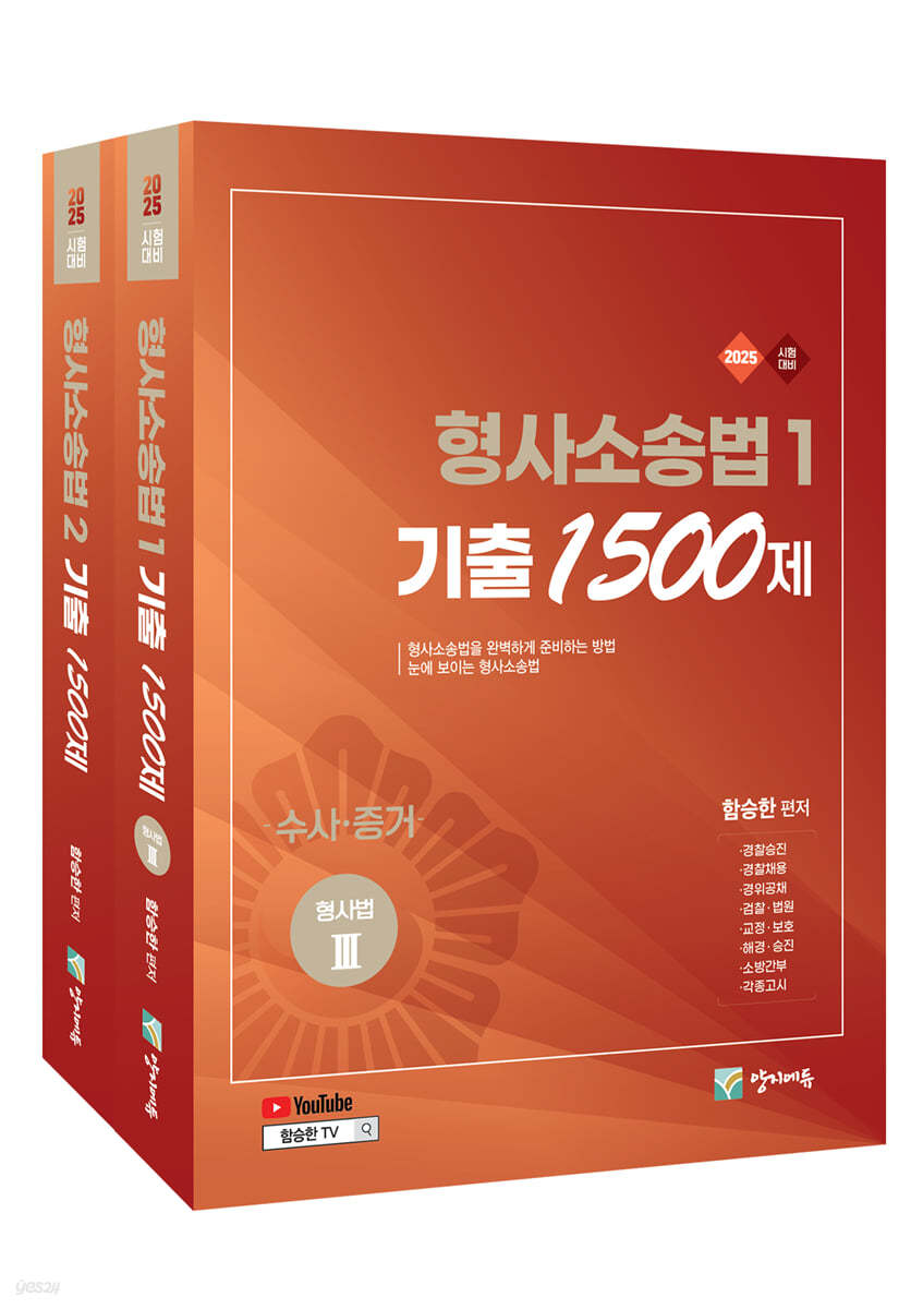 2025 형사소송법1·2 기출 1500제 세트