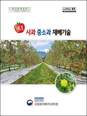 사과 중소과 재배기술 :  핸드북