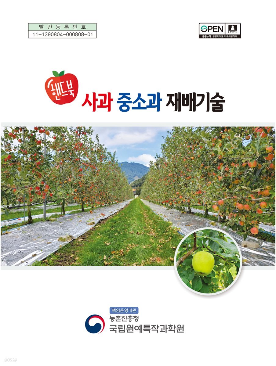사과 중소과 재배기술 :  핸드북