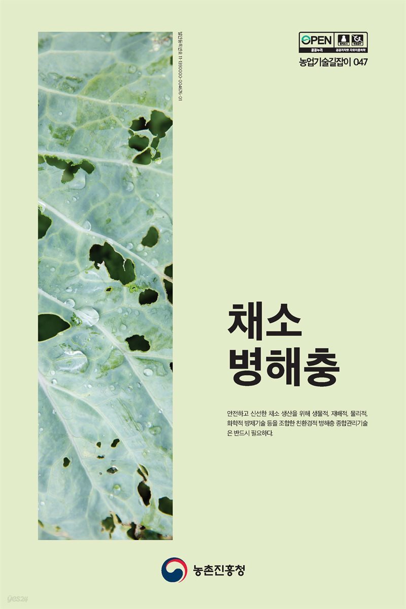 채소병해충 (개정4판)