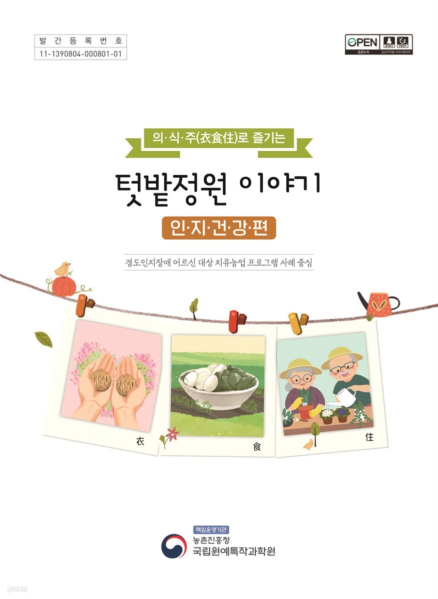 의·식·주(衣食住)로 즐기는 텃밭정원이야기 : 인·지·건·강·편